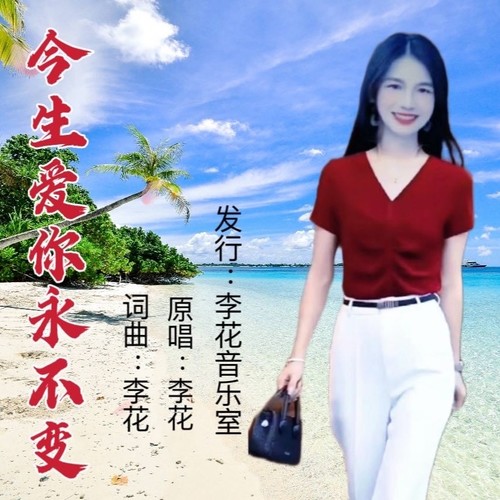 今生爱你永不变（女版）