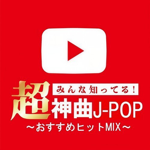 みんな知ってる！超神曲J-POP～おすすめヒットMIX～ (DJ MIX)