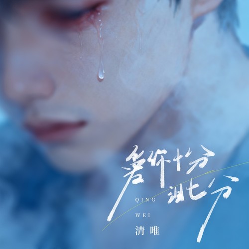 爱你十分泪七分