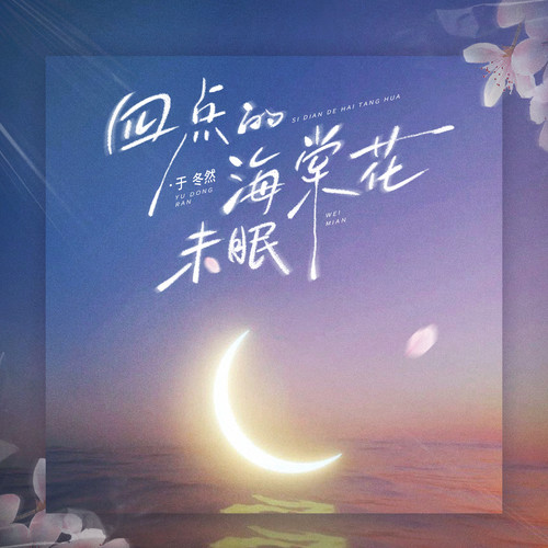 四点的海棠花未眠（正式女版）