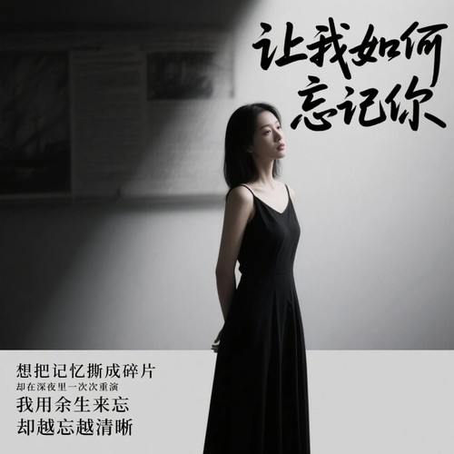 如何忘记你