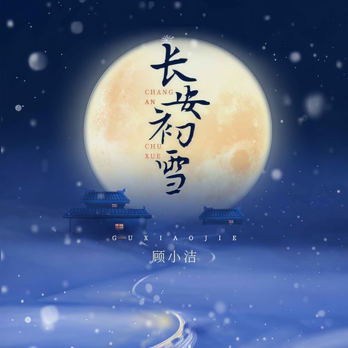 长安初雪