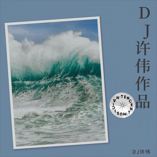 DJ许伟作品