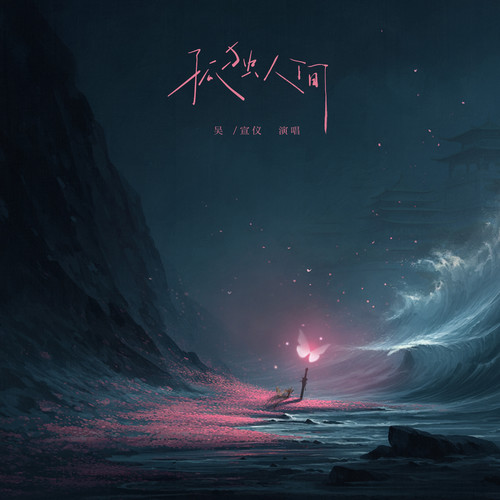 孤独人间 - 吴宣仪