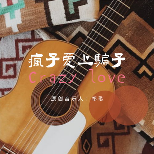 疯子爱上骗子