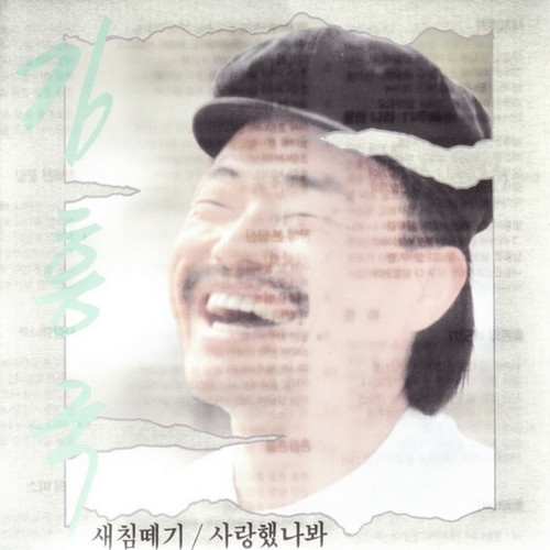 김흥국 (새침떼기/사랑했나봐)