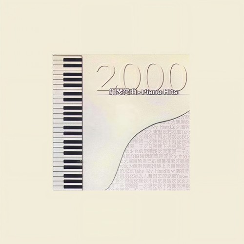 2000钢琴恋曲·Piano Hits