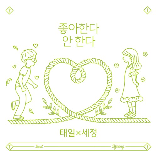 태일X세정 Single (좋아한다 안 한다) (Love or Not)