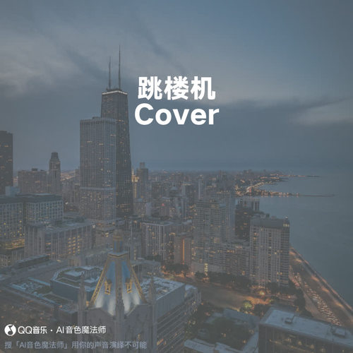 跳楼机 (至臻降调2版|Cover LBI利比|时柏尘)