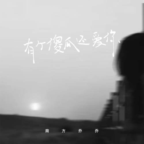 有个傻瓜还爱你