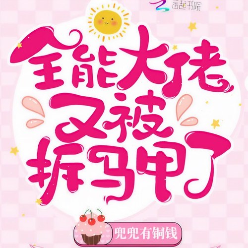 全能大佬又被拆马甲了