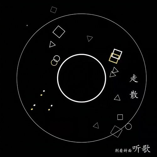 走散