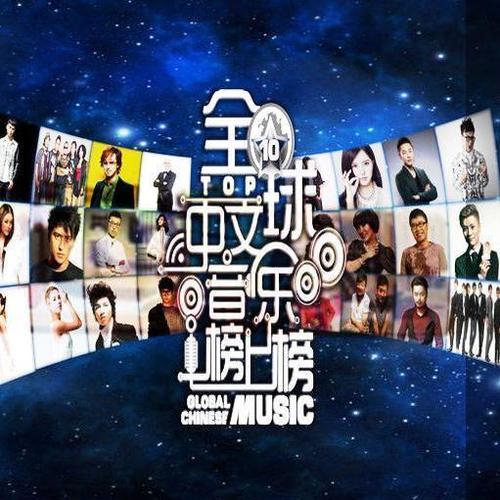 全球中文音乐榜上榜 (2017年CCTV-15音乐频道)