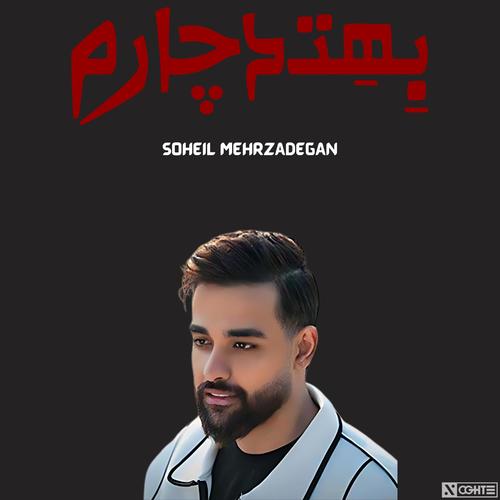 سهیل مهرزادگان بهت دچارم هوش مصنوعی - Soheil Mehrzadegan , Behet Docharam (feat. Amir Tataloo, Shayea, Googoosh, Putak, Ali Sorena, Reza Pishro & YAS)