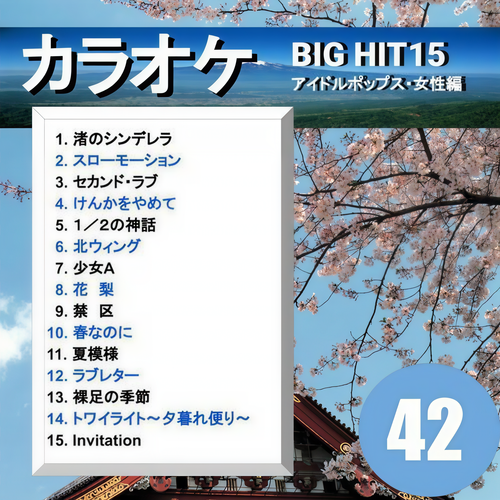 カラオケ BIG HIT 15 アイドルポップス・女性編 42
