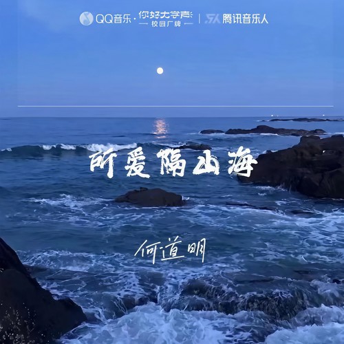 所爱隔山海