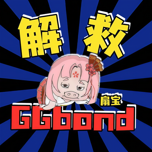 解救GGBond