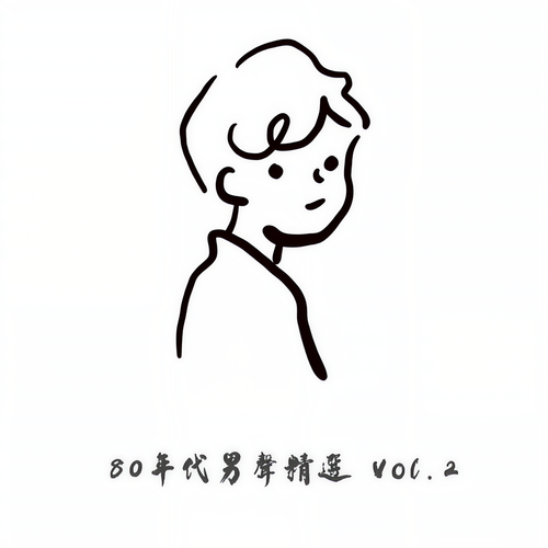 80 年代男声精选 Vol. 2