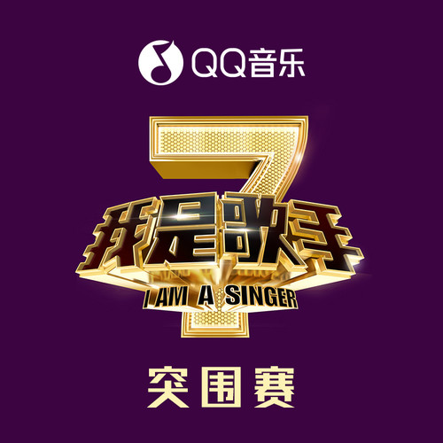 我是歌手第二季 突围赛