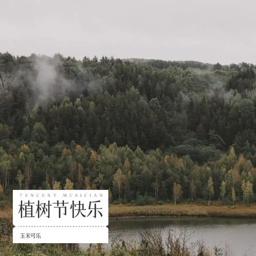 植树节快乐