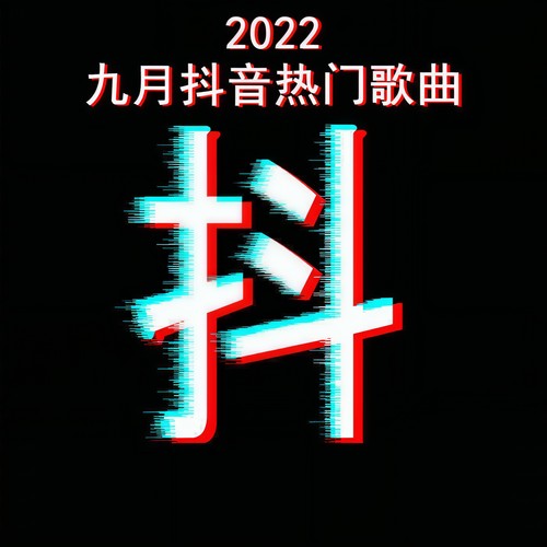 2022九月抖音热门歌曲