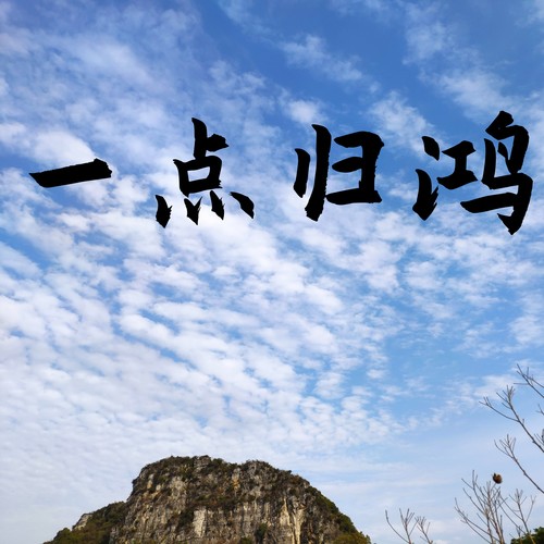 一点归鸿 (剪辑版)