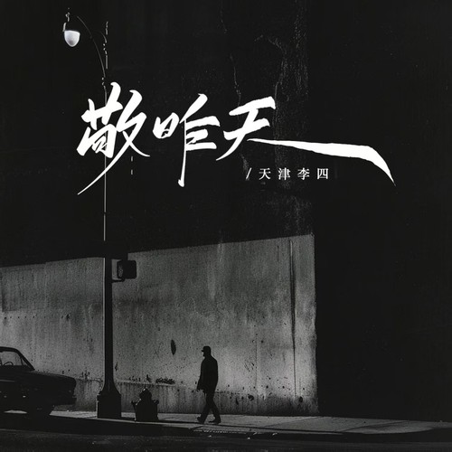 敬昨天