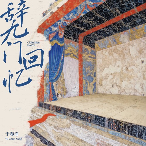 辞九门回忆