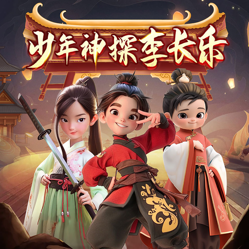 李长乐·大宋少年神探团丨大宋包青天少儿版|智囊团|古风