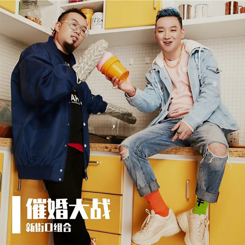 催婚大战