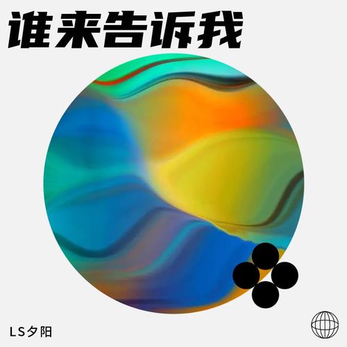 谁来告诉我