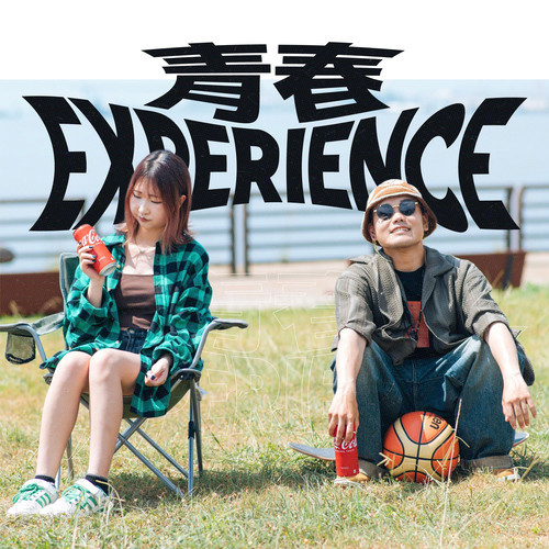 青春Experience (feat. あるん)