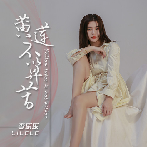 黄莲不算苦
