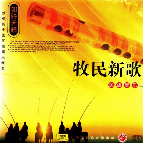 妙曼的中国民族器乐经典、—牧民新歌·民族管乐 (2)