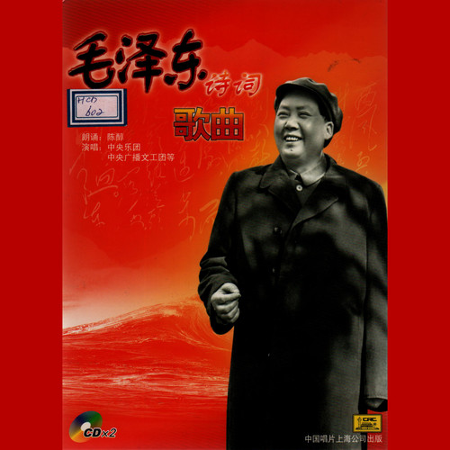 毛泽东诗词歌曲