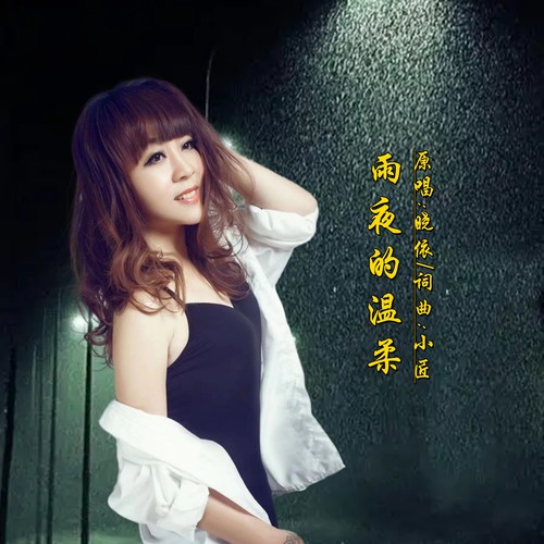 雨夜的温柔DJ