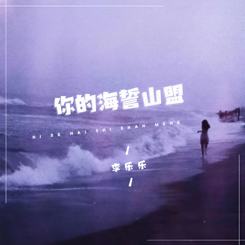 你的山盟海誓