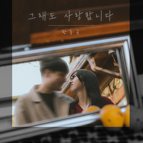 그래도 사랑합니다 (But I still love you)