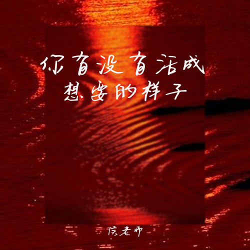 你有没有活成想要的样子