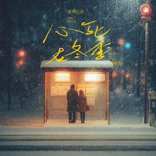 心死在冬季（对唱版）