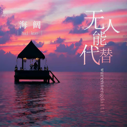 无人能代替