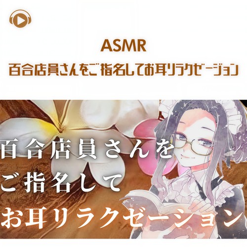 ASMR - 百合店員さんをご指名してお耳リラクゼージョン