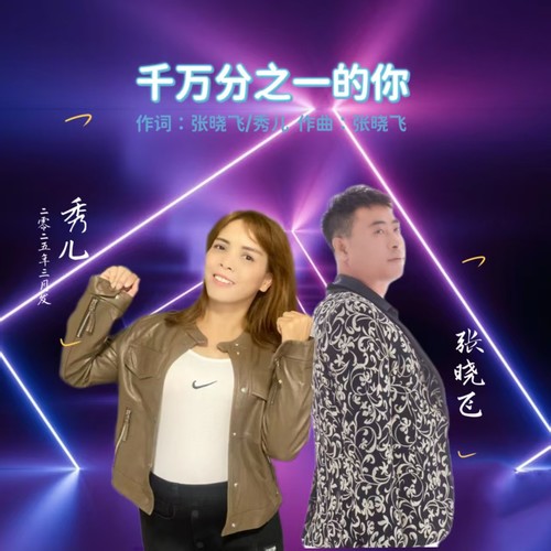 千万分之一的你（DJ对唱版）