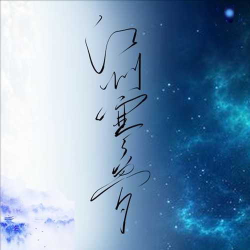 江州寒梦（《梦人间》易水寒原创同人曲）