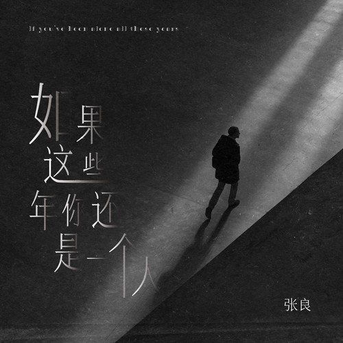 如果这些年你还是一个人