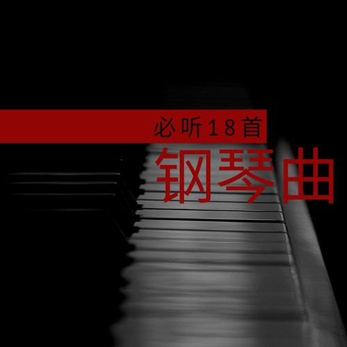 必听18首钢琴曲 - 2019国内最好听的钢琴轻音乐为了一个人休息