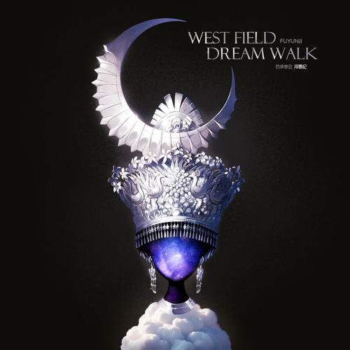 西境梦游 WEST FIELD DREAM WALK