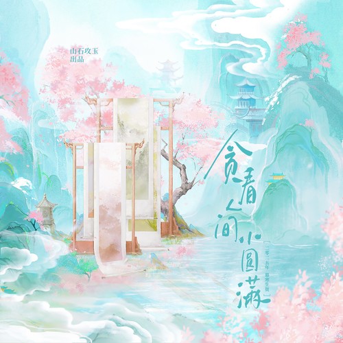 2025·贪看人间小圆满 HB TO 慕寒