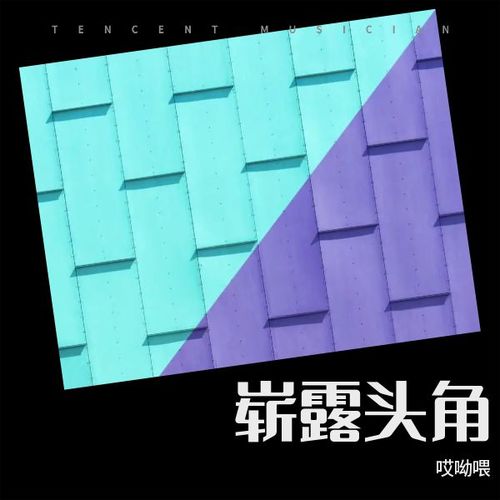 崭露头角