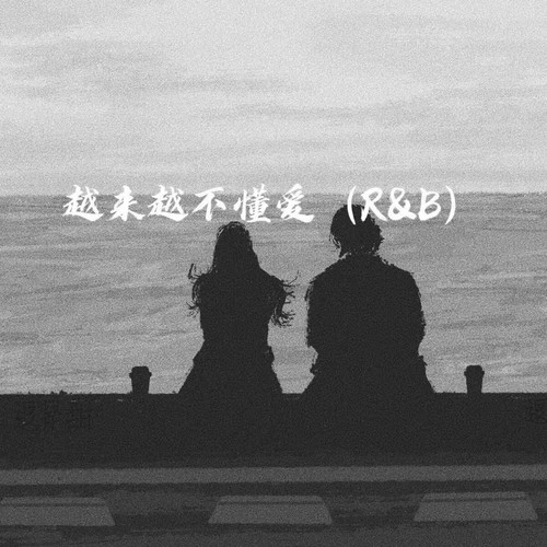 越来越不懂(R&B版)